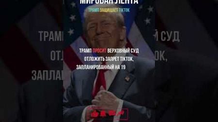 Трамп просит отсрочку запрета для TikTok #трамп #тикток #америка #социальныесети #сша