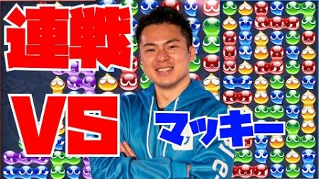 vs マッキー 30先【ぷよぷよeスポーツ】