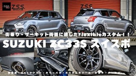 【zc33s カスタム】スイフトスポーツzc33sをライトチューンカスタムをしました！街乗りでもサーキットでも走れるライトカスタムです＾＾車高ダウンをしタイヤホイールでカスタムしただけのシンプルな内容