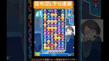 【とこぷよ】座布団L字15連鎖⭐️│ぷよぷよeスポーツ #shorts #ぷよぷよ #puyopuyo #大連鎖