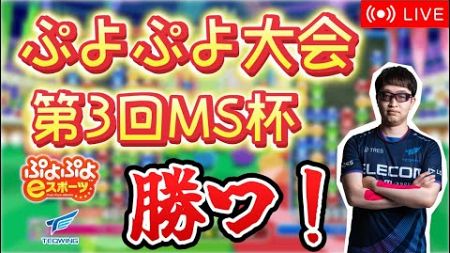 【大会】第3回MS杯【ぷよぷよeスポーツ】【縦型配信 】