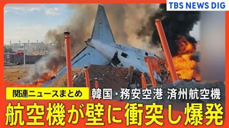 【最新情報】韓国・済州航空機が胴体着陸後に滑走路外れ壁に衝突 (2024年12月29日)