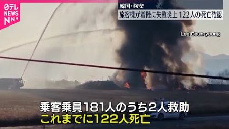 【韓国・務安】旅客機が着陸に失敗し炎上…122人の死亡を確認