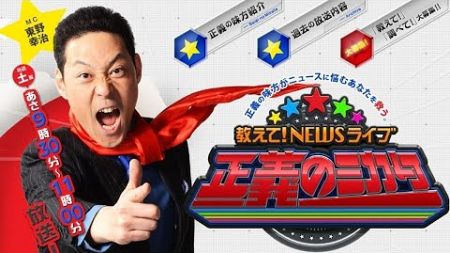 教えて！ニュースライブ 正義のミカタ 2024年12月29日 FULL SHOW