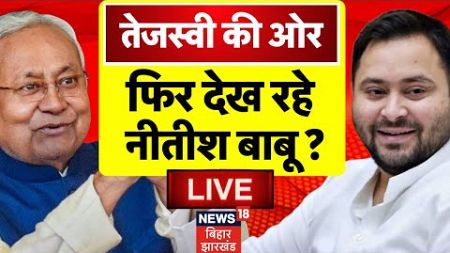 ✅Bihar News LIVE: Tejashwi Yadav की ओर फिर देख रहे Nitish Kumar ? | Bihar Politics | JDU | RJD | NDA