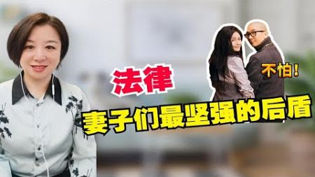 大S和汪小菲：法律，妻子们最坚强的后盾！