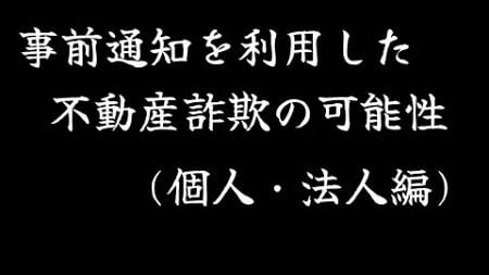 【法律の遊び方】事前通知を利用した不動産詐欺の可能性〔個人・法人編〕【教師・女子・Tシャツ】