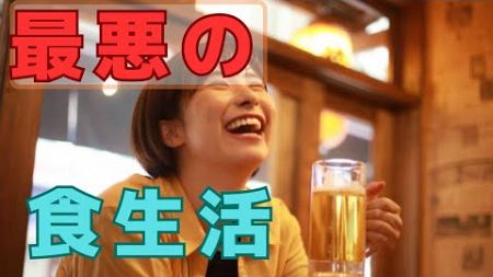 【食生活改善②】頭が悪くなるし老けるし臭くなる！絶対食べてはいけない食べ物について徹底解説！