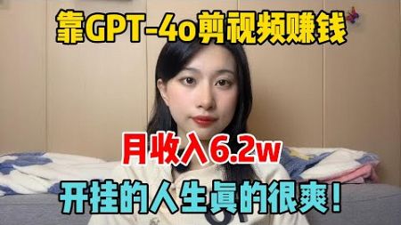 【副业赚钱】居家躺平，靠GPT-4o剪视频赚钱，月收入6.2w，开挂的人生真的很爽！富起来不难#tiktok #tiktok赚钱 #tiktok干货 #副业