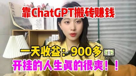 【副业赚钱】靠ChatGPT搬砖赚钱，拒绝内耗自己，躺平一天收益：900多，开挂的人生真的很爽！！#tiktok #tiktok赚钱 #副业 #兼职 #tiktok干货