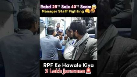 Train में फर्जीवाडा Rabri 25₹ Sale 40₹ Scam *Pantry manager Staff Fighting 👊 Overcharging Scam 🚨🤬