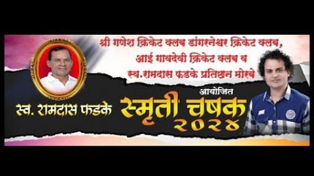 LIVE || FINAL DAY || LATE RAMDAS PHADKE SMRUTI CHASHAK 2024 - MORBE