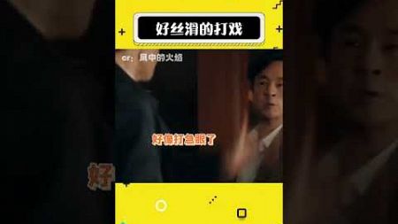 没开玩笑，这是真·纯打戏#娱乐评论大赏#shorts