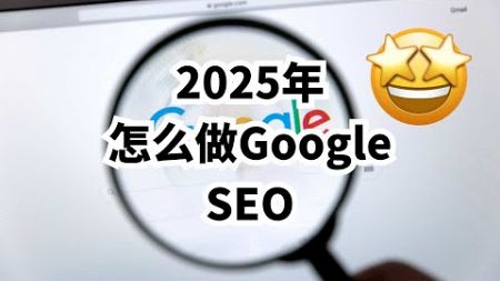 2025年怎么做谷歌Google SEO? 2025 谷歌SEO 指南