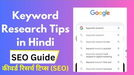 Keyword Research Tips in Hindi - SEO Guide | कीवर्ड रिसर्च टिप्स (SEO)