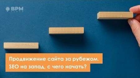 Продвижение сайта за рубежом SEO на запад, с чего начать