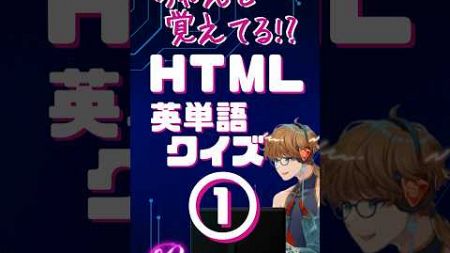 HTML英単語クイズ① #HTML #コーディング #web制作 #webデザイン #web初心者