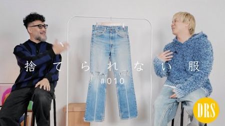 【捨てられない服/010】ファッションディレクター Youtuber『ウルマ』その2。リーバイス517。プロが､Levi&#39;sを履き続ける深い理由。