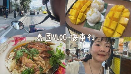 曼谷自由行3｜泰國租摩托車罰款記！｜美食之旅｜VLOG