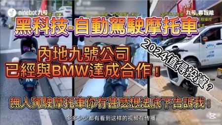 ninebot九號 2024|2025|自動駕駛摩托車|無人駕駛|機車|黑科技|AI駕駛|智能電動車