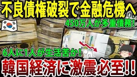 【ゆっくり解説】韓国で不動産プロジェクトファイナンスの不良債権化リスク=金融不安に発展か韓国で450万人が3社以上から借入…多重債務者が過去最大