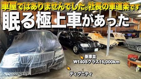 車屋さんかと思ったら,社長の車道楽だった！外には出したくない眠る極上車だらけ！【くるま小僧】