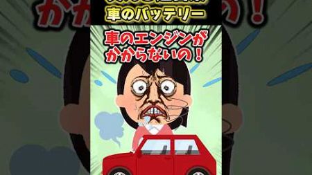 【2ch面白スレ】笑える迷言集〜車のバッテリー〜 #shorts