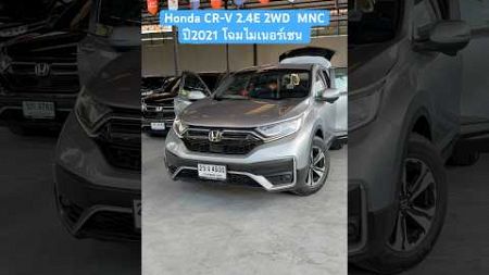 รถPPV Honda CR-V 2.4E 2WD MNCปี2021 ราคา829,000 โทร082-7043253 พริ้ง #เพชรยนต์รถมือสอง