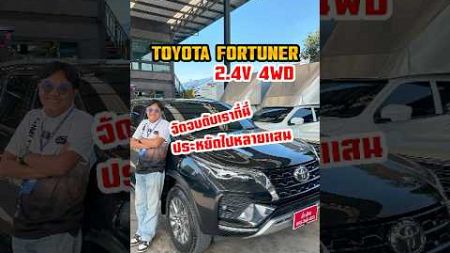 TOYOTA FORTUNER 2.1V 4WD &quot;ปีใหม่นี้ได้รถกลับบ้านสุดพิเศษยัง&quot; #toyota #ToyotaFortuner #fortuner4wd