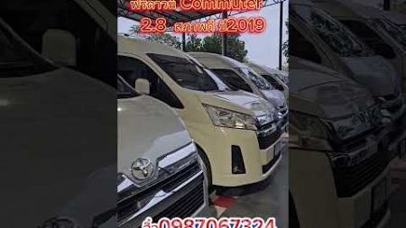 รถตู้ Commuter ฟรีดาวน์ สภาพนางฟ้าทุกคันสนใจติด​ต่อ​0987067324​อิ๋ว​ #รถมือสอง