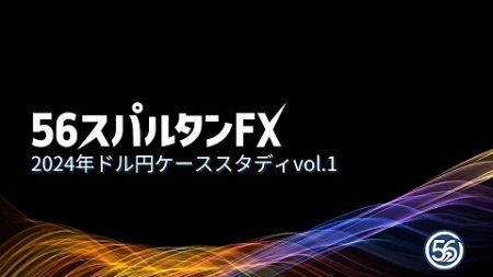 ドル円2024年 ケーススタディvol.1 環境認識とウェッジが生まれた理由