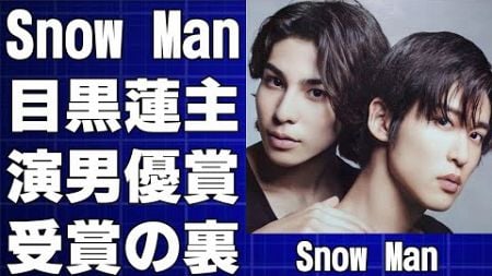 【Snow Man 目黒蓮】主演男優賞受賞の裏側！ドラマ『海のはじまり』撮影秘話とラウールからの意外な支えに感動…孤独な戦いの中で生まれた絆【めめラウ】【ドラマアカデミー賞】