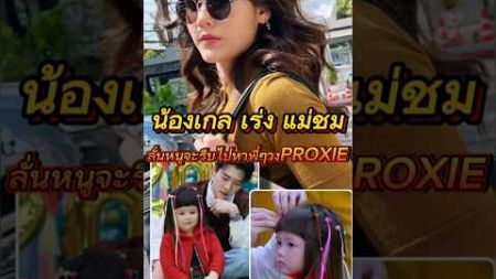 Timeline_TV I น้องเกล เร่ง แม่ชม รีบแต่งหน้า ลั่น หนูจะไปหาพี่ๆ วง PROXIE