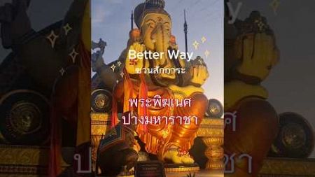 Better Way Voyages ชวนสักการะพระพิฆเนศ ปางมหาราชา