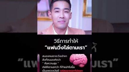 จิตวิทยาควบคุม ทำให้แฟนหลงรักจนต้องวิ่งไล่ล่าเรา #จิตวิทยาความรัก #หมดรัก #ความสัมพันธ์