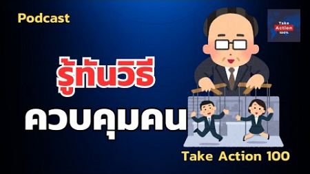 รู้ทัน 10 วิธีควบคุมคน #จิตวิทยา #ข้อคิดดีๆ #mindset