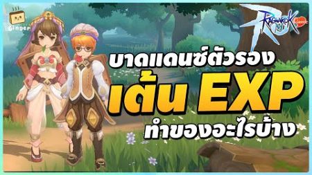 ไกด์ Bard Dancer ตัวรอง เอาไว้เต้นบัพ EXP | Ragnarok M: Classic