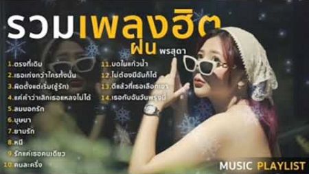 รวมเพลงฮิต เพลงดังในTikTok Cover ฝน พรสุดา I ตรงที่เดิม,บุษบา,ผิดตั้งแต่เริ่ม(ชู้รัก)