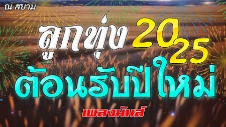 ลูกทุ่งต้อนรับปีใหม่2025 เพลงมันส์ | เอกราช สุวรรณภูมิ