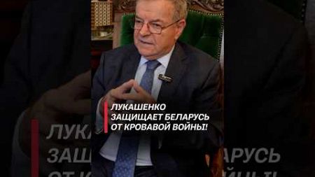 Лукашенко защищает Беларусь от кровавой войны! #лукашенко #политика #новости #война #украина