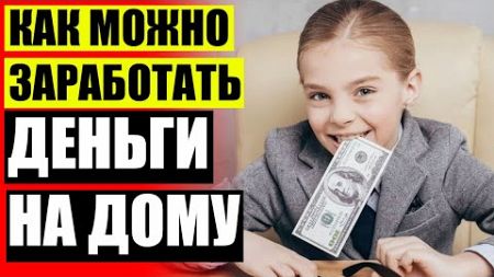 20 СПОСОБОВ ЗАРАБОТАТЬ ДЕНЬГИ 💶