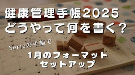 【手帳セットアップ】健康管理手帳2025に何をどう書くのか、フォーマットを考える【Seria】　＃388