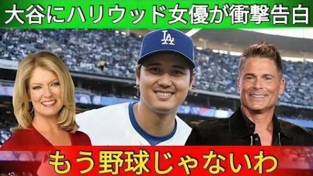 ハリウッドスターたちが大谷に衝撃の真実を告白「翔平に会いたいから…」驚異の演技に世界中のスーパースターが絶賛！ 【海外の反応 MLBメジャーベースボール】