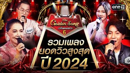 รวมเพลงยอดวิวสูงสุดในปี 2024 | Special The Golden Song เวทีเพลงเพราะ ซีซั่น 6 one31