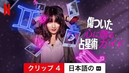 傷ついた心に贈る占星術ガイド (シーズン 2 クリップ 4 字幕付き) | 日本語の予告編 | Netflix