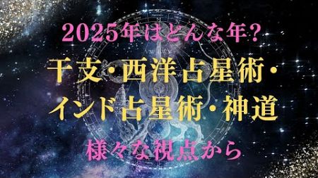 2025年はどんな年になる？中国干支・西洋占星術・インド占星術・日本神道の観点をご紹介。