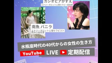 12/31（火）第20回 年末スペシャル！占星術✖️タロット火曜ライブ配信 【水瓶座時代の40代からの女性の生き方LIVE】