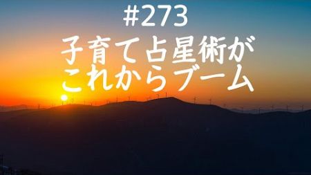 仙人さんデイリーメンター No.273子育て占星術がこれからブーム