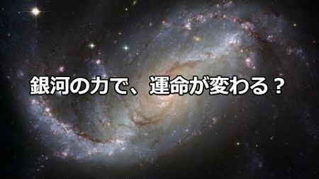 宇宙の秘密：銀河系天体の占星術的な意味