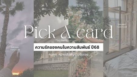 Pick a card. ความรักของคนในความสัมพันธ์ ปี68 (คนคุย,ความสัมพันธ์ไม่ชัดเจน,คนที่นึกถึง)